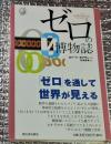 ゼロの博物誌