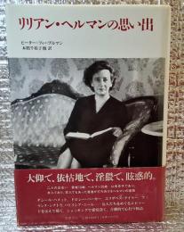 リリアン・ヘルマンの思い出