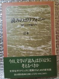 読みのポリフォニー 現代文学理論入門