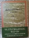 読みのポリフォニー 現代文学理論入門