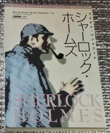 シャーロック・ホームズ ミステリ・ハンドブック