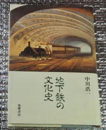地下鉄の文化史