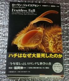 ハチはなぜ大量死したのか