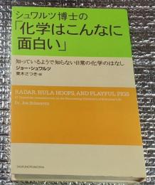 シュワルツ博士の「化学はこんなに面白い」知っているようで知らない日常の化学のはなし