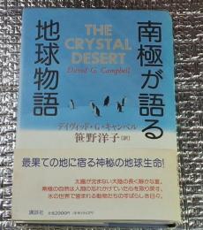 南極が語る地球物語