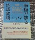南極が語る地球物語