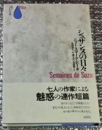 シュザンヌの日々 魅惑の連作短篇