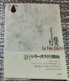 花火 めくるめくる鮮烈な物語