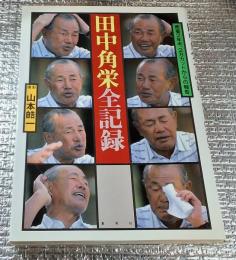 田中角栄全記録  密着2年半、2万カットからの報告