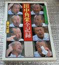 田中角栄全記録  密着2年半、2万カットからの報告