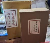 筌廬先生印存 上・下 全2巻揃 限定1450部番号入り