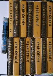日本国有鉄道百年史　１４巻　年表・百年写真史付き　全１６冊にて