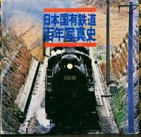 日本国有鉄道百年史　１４巻　年表・百年写真史付き　全１６冊にて