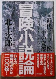 冒険小説論　近代ヒーロー像一〇〇年の変遷