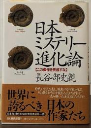 日本ミステリー進化論 この傑作を見逃すな