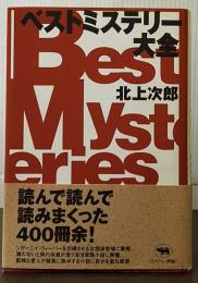 ベストミステリー大全
