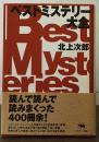 ベストミステリー大全