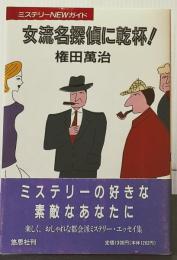 女流名探偵に乾杯　ミステリーNEWガイド