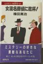 女流名探偵に乾杯　ミステリーNEWガイド