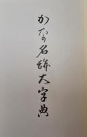 かな名跡大字典　（日本書道大字典）