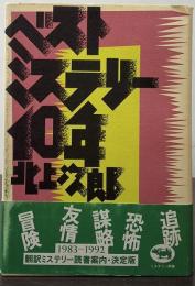ベストミステリー１０年