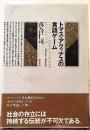 トマス・アクィナスの言語ゲーム