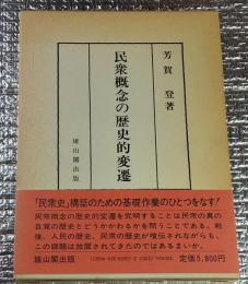 民衆概念の歴史的変遷