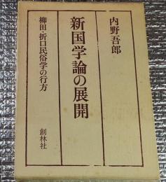 新国学論の展開  柳田・折口民俗学の行方