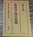 新国学論の展開  柳田・折口民俗学の行方