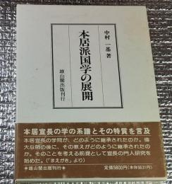 本居派国学の展開 日本思想史の一大潮流