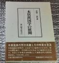 本居派国学の展開 日本思想史の一大潮流