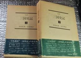 完訳三国史記 上・下巻 全２巻揃 日朝古代史に不可欠の文献