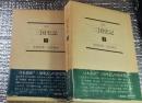 完訳三国史記 上・下巻 全２巻揃 日朝古代史に不可欠の文献