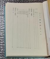 完訳三国史記 上・下巻 全２巻揃 日朝古代史に不可欠の文献