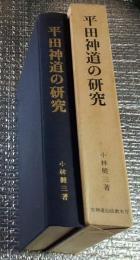 平田神道の研究