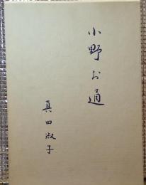 小野お通 松代藩真田家 長野県長野市松代町