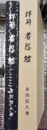 詳解省愆録(佐久間象山) 長野県長野市松代町