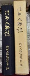 信州人物誌
