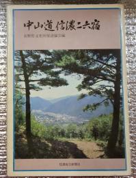 中山道信濃二六宿 長野県