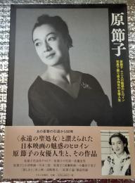 原節子　原節子十三人の魅惑のヒロイン　写真で振り返る２８年の女優人生