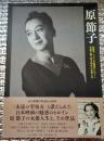 原節子　原節子十三人の魅惑のヒロイン　写真で振り返る２８年の女優人生
