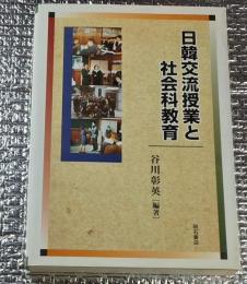 日韓交流授業と社会科教育