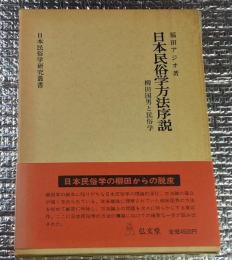 日本民俗学方法序説 柳田国男と民俗学