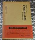 日本民俗学方法序説 柳田国男と民俗学