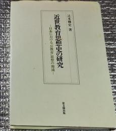 近世教育思想史の研究ー日本における公教育思想の源流ー