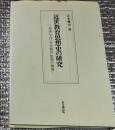近世教育思想史の研究ー日本における公教育思想の源流ー