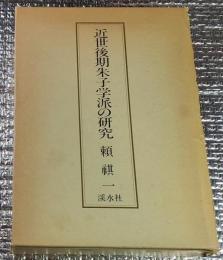 近世後期朱子学派の研究