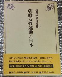 朝鮮女性運動と日本 橋澤裕子遺稿集
