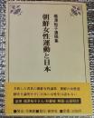 朝鮮女性運動と日本 橋澤裕子遺稿集