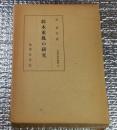 鈴木重胤の研究 神道史研究叢書四